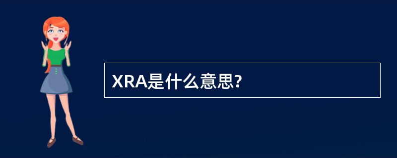 XRA是什么意思?