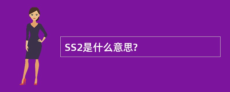 SS2是什么意思?