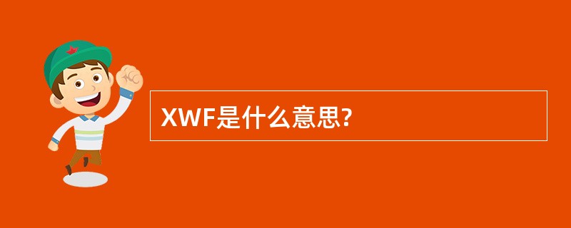 XWF是什么意思?