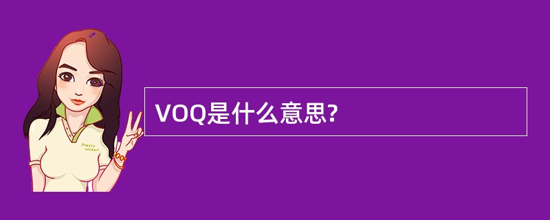 VOQ是什么意思?