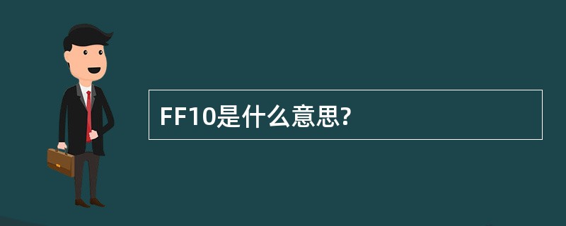 FF10是什么意思?