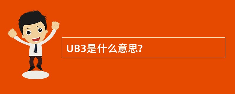 UB3是什么意思?