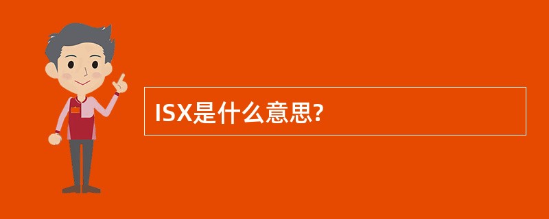 ISX是什么意思?