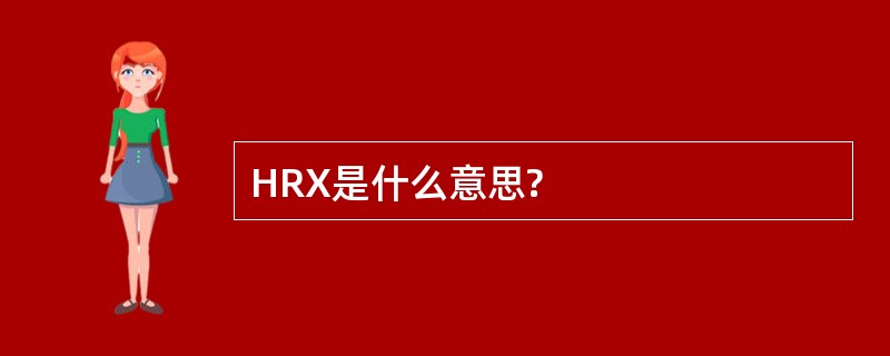 HRX是什么意思?