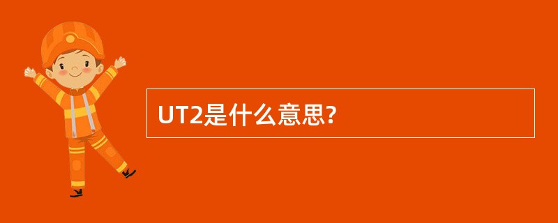 UT2是什么意思?