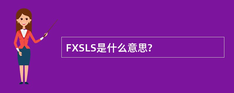 FXSLS是什么意思?