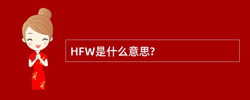 HFW是什么意思?