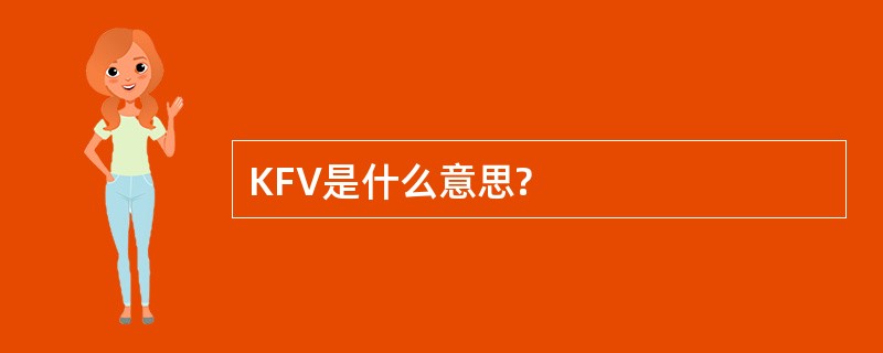 KFV是什么意思?