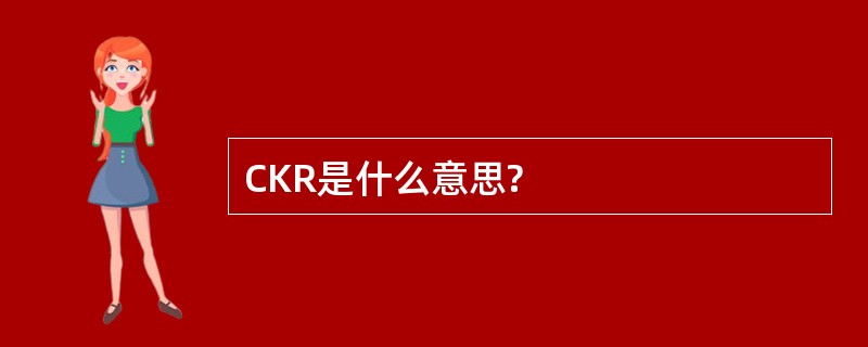 CKR是什么意思?