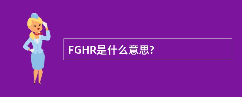 FGHR是什么意思?