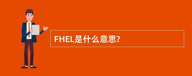 FHEL是什么意思?