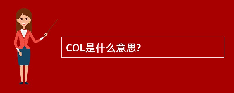 COL是什么意思?