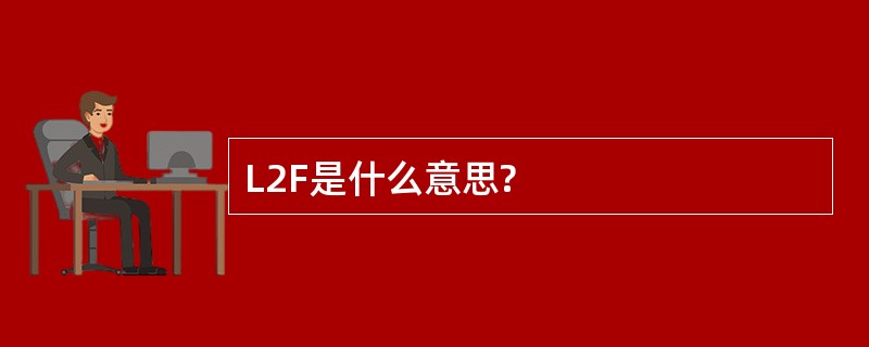 L2F是什么意思?