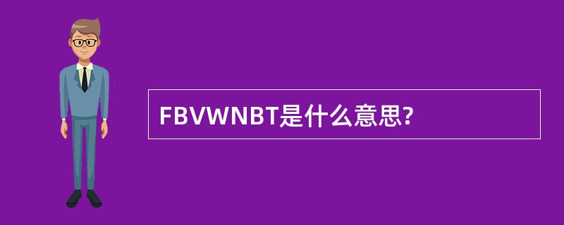 FBVWNBT是什么意思?