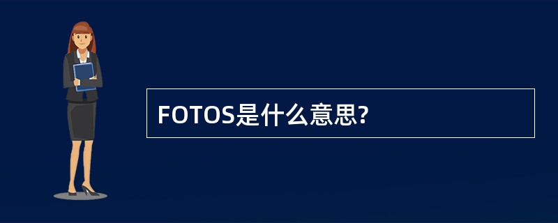 FOTOS是什么意思?