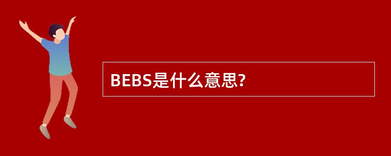 BEBS是什么意思?