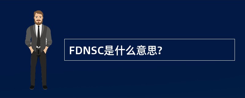 FDNSC是什么意思?