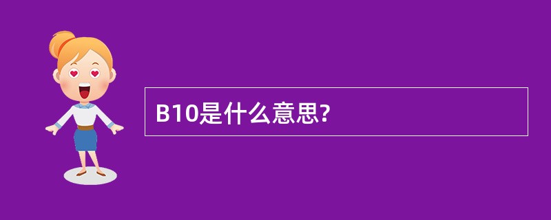 B10是什么意思?