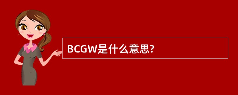 BCGW是什么意思?