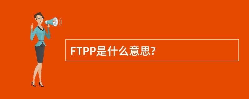 FTPP是什么意思?