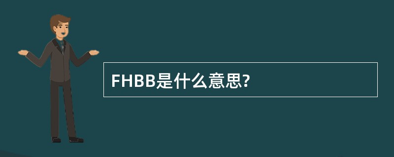 FHBB是什么意思?