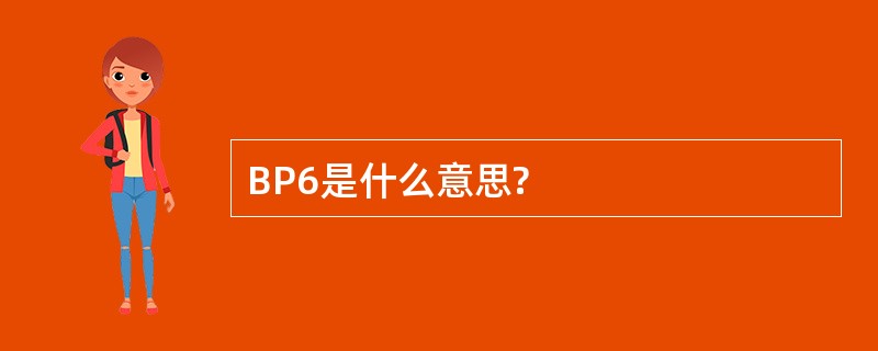 BP6是什么意思?