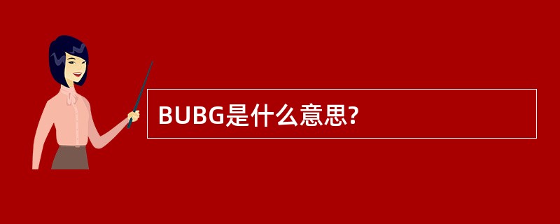 BUBG是什么意思?