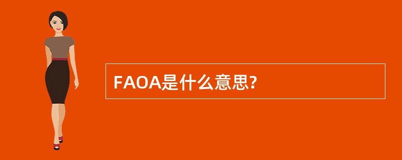 FAOA是什么意思?