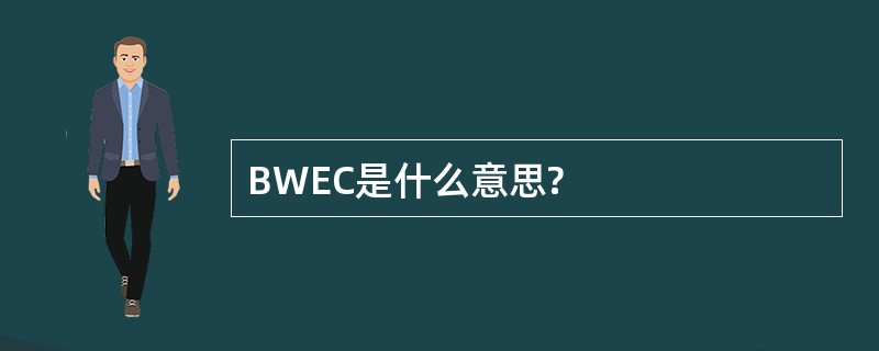 BWEC是什么意思?