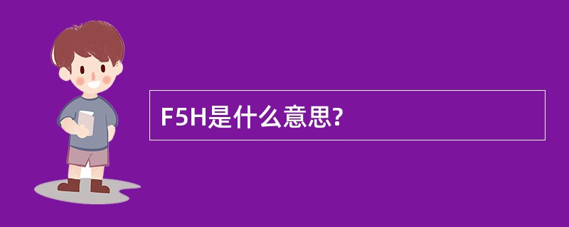 F5H是什么意思?