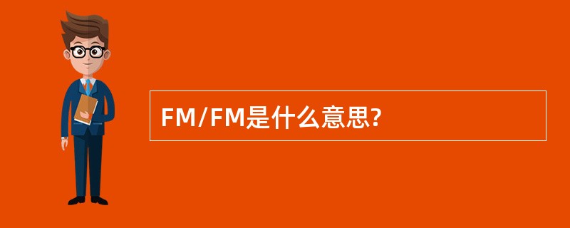 FM/FM是什么意思?