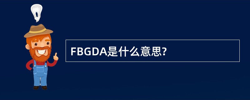 FBGDA是什么意思?