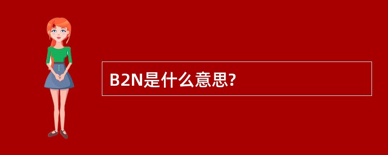 B2N是什么意思?