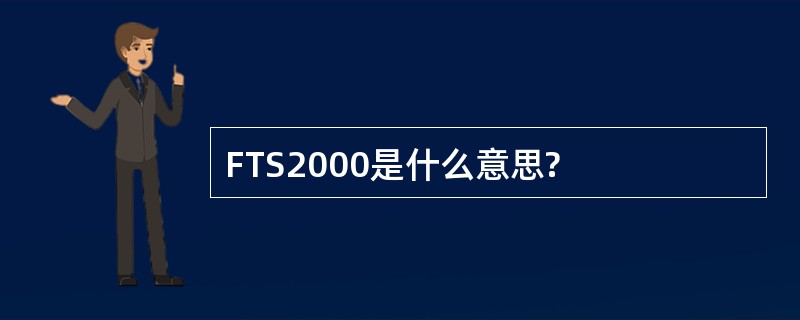 FTS2000是什么意思?