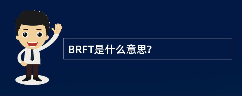 BRFT是什么意思?