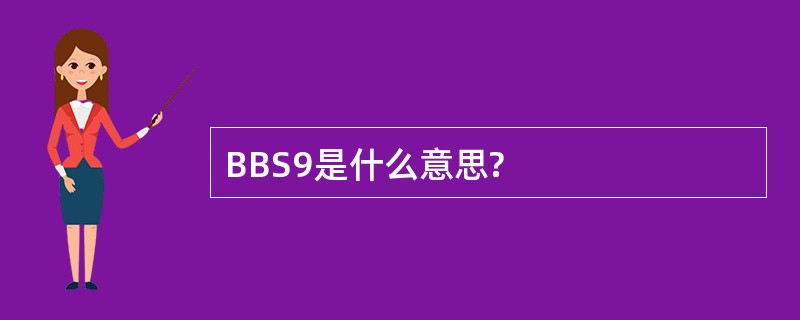 BBS9是什么意思?