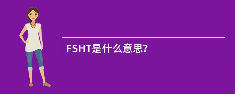 FSHT是什么意思?