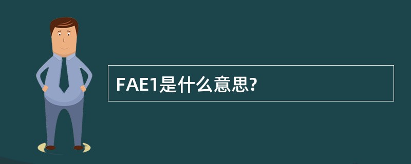 FAE1是什么意思?