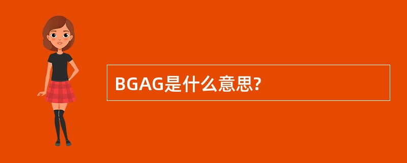 BGAG是什么意思?