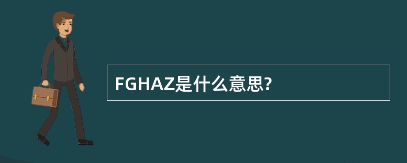 FGHAZ是什么意思?