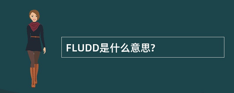 FLUDD是什么意思?