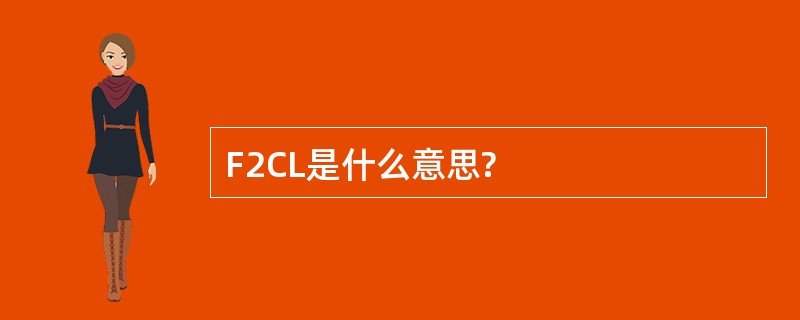 F2CL是什么意思?