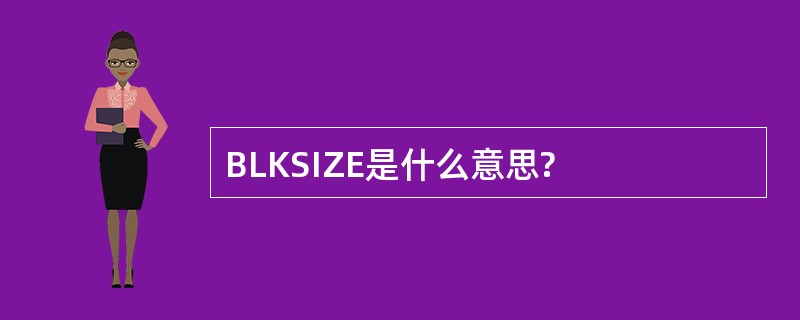 BLKSIZE是什么意思?