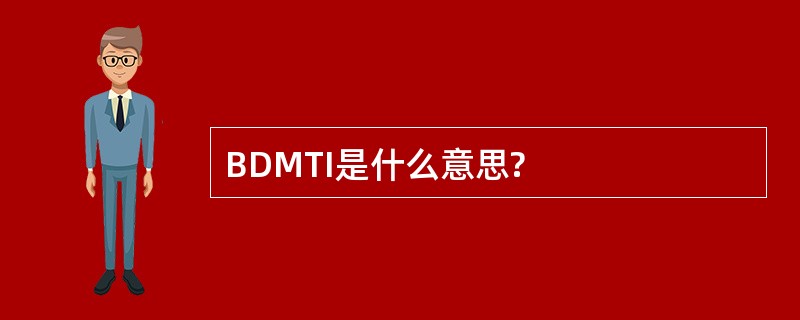 BDMTI是什么意思?