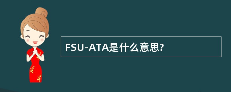 FSU-ATA是什么意思?