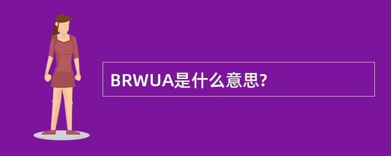 BRWUA是什么意思?