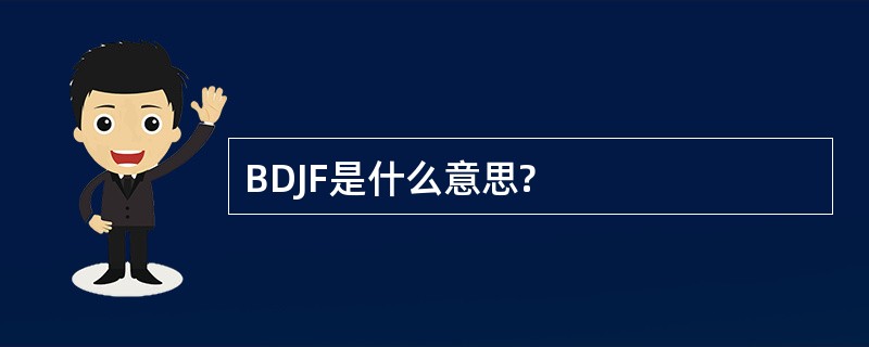 BDJF是什么意思?