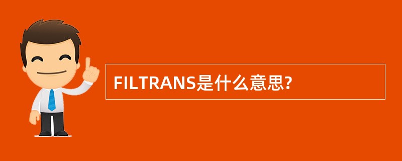 FILTRANS是什么意思?