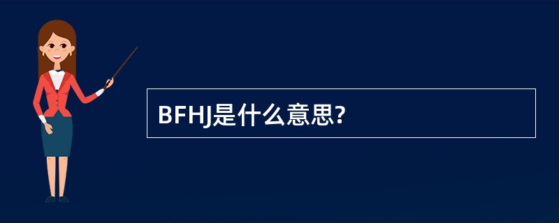 BFHJ是什么意思?