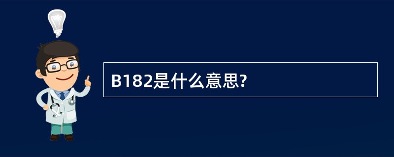 B182是什么意思?